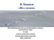 Презентация по литературному чтению В. Бианки По следам