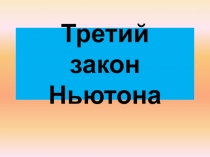 Презентация по физике на тему Третий закон Ньютона