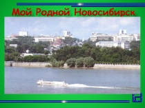 Презентация для внеклассного занятия Мой Новосибирск