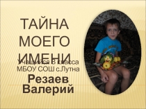 Исследовательская работа  Тайна имени