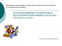 МУЛЬТИМЕДИЙНЫЕ ТЕХНОЛОГИИ В ПЕДАГОГИЧЕСКОМ ПРОЦЕССЕ В МАДОУ Детский сад Успех