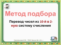 Презентация по информатике Метод подбора при переводе чисел из 10-ой в 2-ую систему счисления