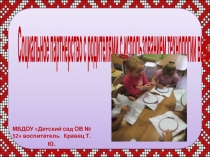 Презентация к статье по кружковой деятельности Творим и развиваемся