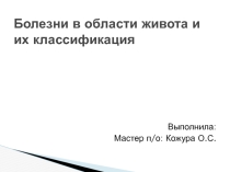 Болезни в области живота