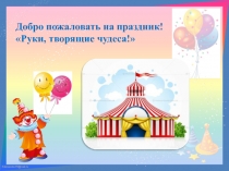 Презентация Руки, творящие чудеса.