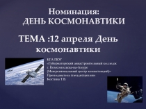 Презентация классного часа на тему: День космонавтики