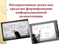 Презентация к докладу работа с интерактивной доской в начальной школе.Использование ИКТ в начальной школе современным учителем.