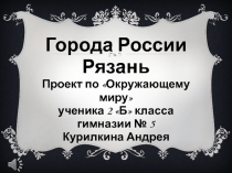 Презентация Мой родной город - Рязань