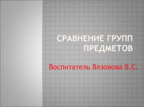 Сравнение групп предметов.