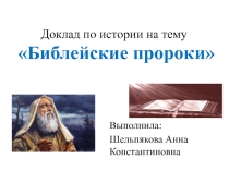 Презентация по истории Древний мир на тему Библейские пророки