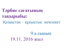 Тәрбие сағатының тақырыбы Қазақстан құқықтық мемлекет