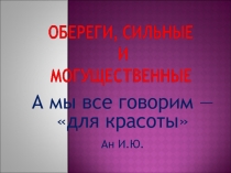 Презентация по изобразительному искусству на тему  Знаки и обреги
