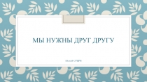 Мы нужны друг другу