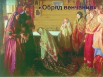 Презентация. Проект Обряды и традиции Рязанского края Венчание