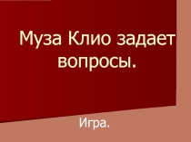 Интеллектуальная игра Клио задает вопросы. Отечественная война 1812 года.