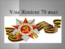 Ұлы Жеңістің 70 жылдық мерейі атты презентациясы