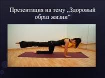 Презентация к уроку по музыке ЗДОРОВЫЙ ОБРАЗ ЖИЗНИ