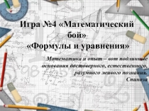 Игра Математический бой по теме Формулы и уравнения