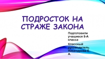Классный час Подросток на страже закона