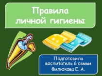 Правила личной гигиены