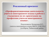 Рекламный проспект Профориентационная деятельность учителя иностранного языка