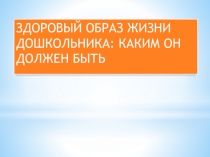 ЗДОРОВЫЙ ОБРАЗ ЖИЗНИ ДОШКОЛЬНИКА КАКИМ ОН ДОЛЖЕН БЫТЬ