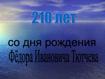 Презентация по литературе: 210 лет со дня рождения Ф.М. Тютчева