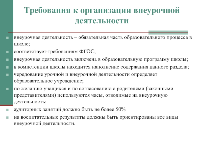 Презентация Внеурочная работа по информатике Требования к организации внеурочной деятельности внеурочная деятельность – обязательная часть Требования к организации внеурочной деятельности внеурочная деятельность – обязательная часть образовательного процесса в школе;соответствует требованиям