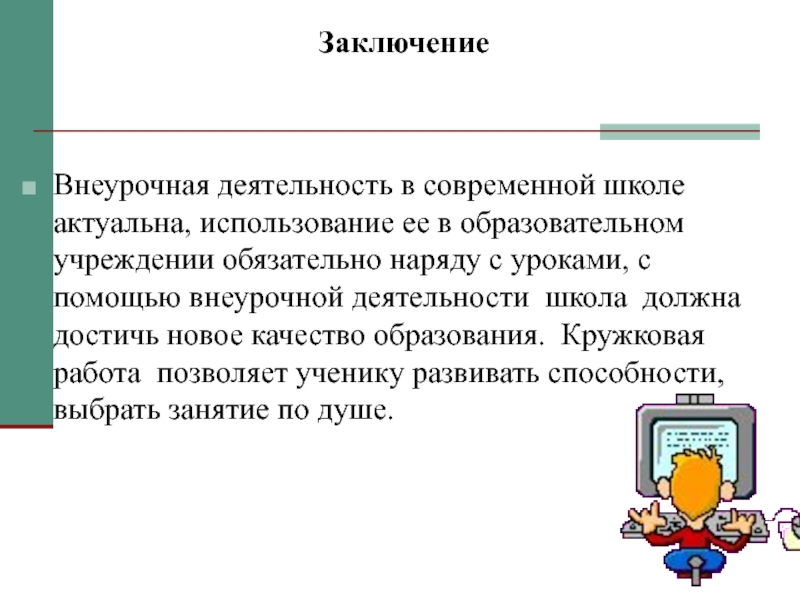 Презентация Внеурочная работа по информатике Заключение Внеурочная деятельность в современной школе актуальна, использование ее в Заключение Внеурочная деятельность в современной школе актуальна, использование ее в образовательном учреждении обязательно наряду с