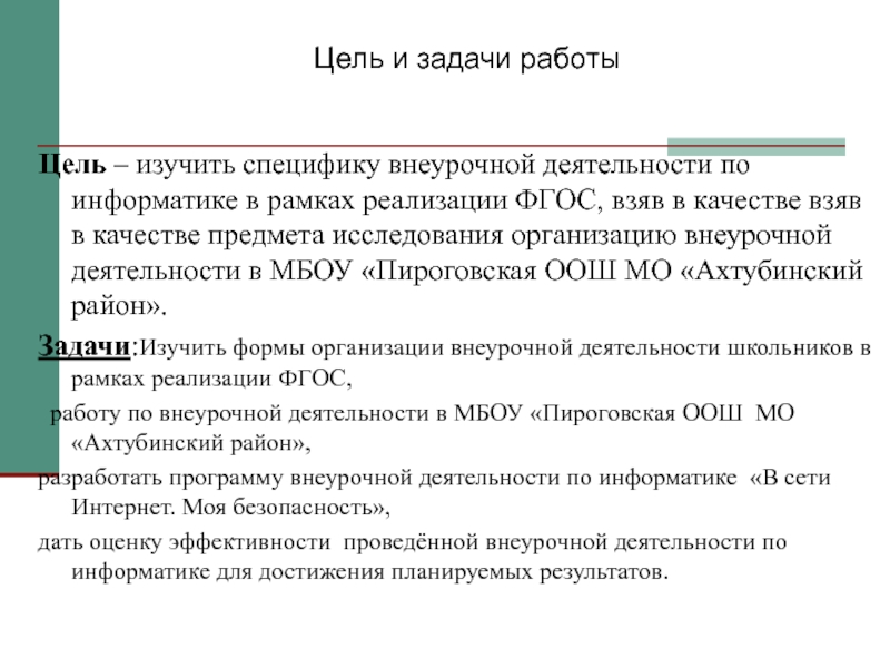Презентация Внеурочная работа по информатике Цель и задачи работыЦель – изучить специфику внеурочной деятельности по информатике Цель и задачи работыЦель – изучить специфику внеурочной деятельности по информатике в рамках реализации ФГОС, взяв в