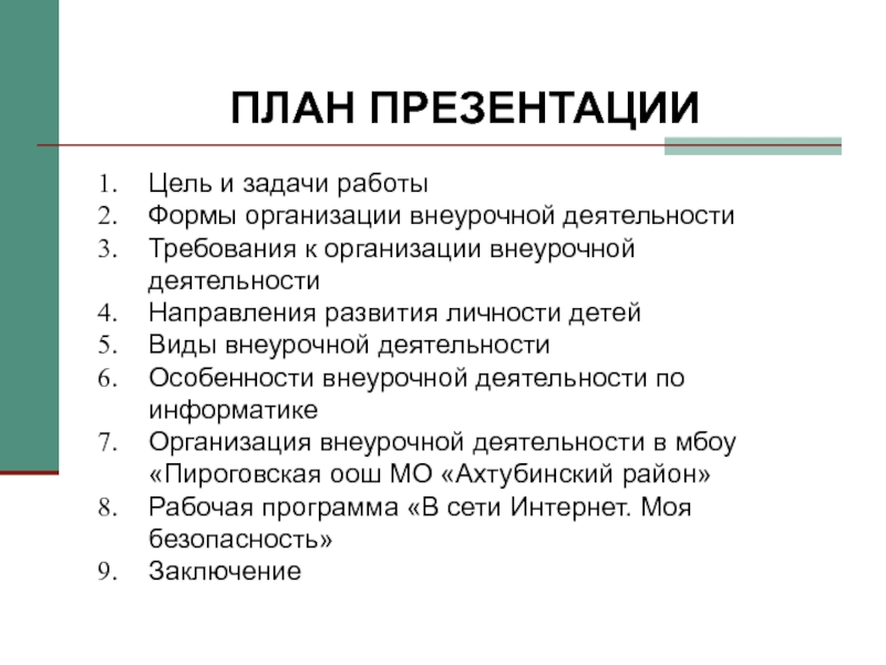 Презентация Внеурочная работа по информатике ПЛАН ПРЕЗЕНТАЦИИЦель и задачи работыФормы организации внеурочной деятельностиТребования к организации внеурочной ПЛАН ПРЕЗЕНТАЦИИЦель и задачи работыФормы организации внеурочной деятельностиТребования к организации внеурочной деятельностиНаправления развития личности детейВиды внеурочной деятельностиОсобенности