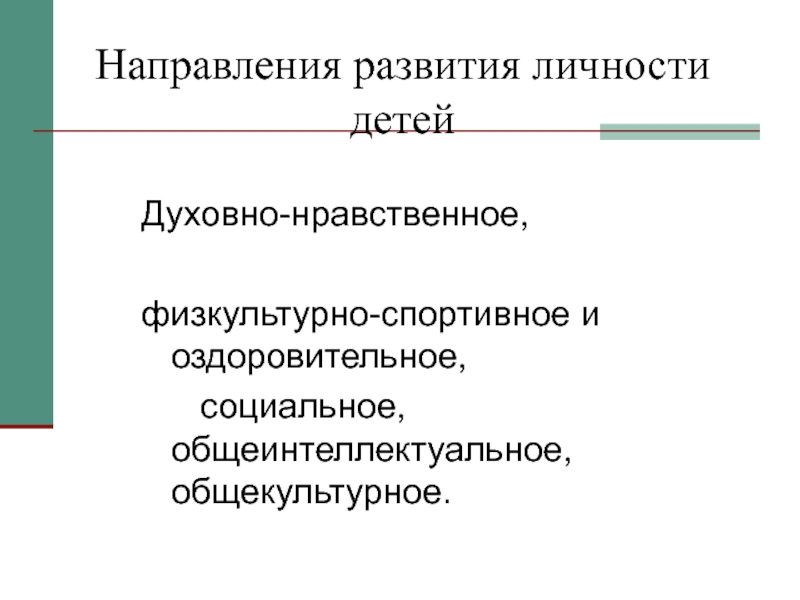 Презентация Внеурочная работа по информатике Направления развития личности детей Духовно-нравственное, Направления развития личности детей Духовно-нравственное,