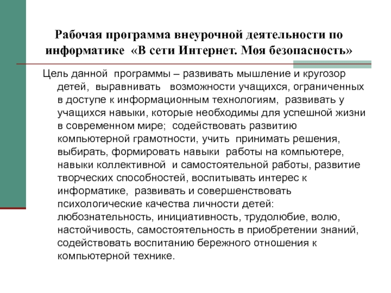 Презентация Внеурочная работа по информатике Рабочая программа внеурочной деятельности по информатике «В сети Интернет. Моя безопасность» Рабочая программа внеурочной деятельности по информатике «В сети Интернет. Моя безопасность» Цель данной программы – развивать мышление