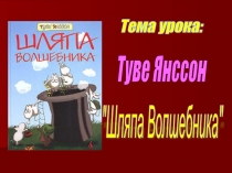 Туве Янссон Шляпа волшебника