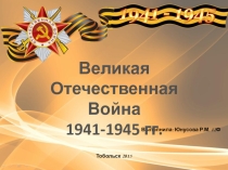 Великая Отечественная война