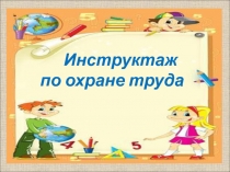 Презентация по технологии Инструктаж по охране труда (1-4 кл.)