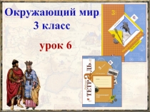 Презентация по окружающему миру на тему Освоение Сибири (УМК Начальная школа XXI века, 3 класс)