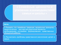 Презентация для проведения собрания  Семейные ценности и усиление взаимодействия семьи и школы