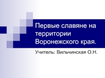 Первые славяне на территории Воронежского края