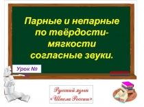Презентация по русскому языку Парные и непарные по твердости-мягкости согласные звуки (1 класс).