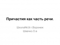 Презентация по русскому языку на тему Причастие как часть речи