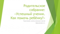 Презентация к родительскому собранию в 1 классе Успешный ученик