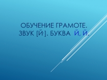 Презентация к уроку Звук й, буквы Й,й