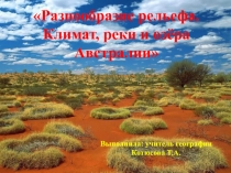 Презентация по географии в 8 классе Австралия. Разнообразие рельефа, климат, реки и озёра.