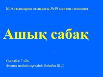 Газ кысымы Ауырлық күшінің әрекетінен сұйықтар мен газдарда болатын қысым