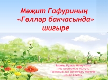 Мәҗит Гафуриның Гөлләр бакчасында шигыре