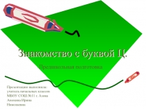 Презентация по обучению грамоте на тему:Знакомство с буквой Ц.