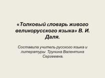 Презентация к уроку Толковый словарь В.Даля