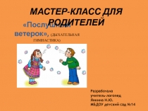 Презентация Мастер-класс для родителей Дыхательная гимнастика