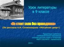 Презентация к уроку литературы Не стоит село без праведника (9 класс)